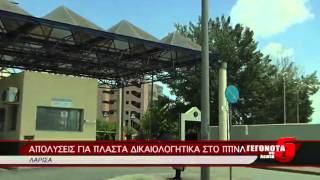 ΑΠΟΛΥΣΕΙΣ ΓΙΑ ΠΛΑΣΤΑ ΔΙΚΑΙΟΛΟΓΗΤΙΚΑ ΣΤΟ ΠΠΝΛ