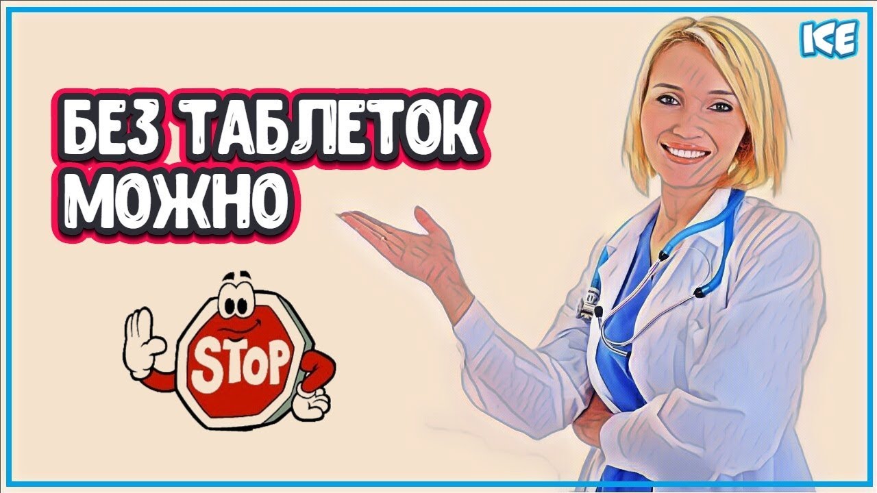 КАК ПРОЖИТЬ БЕЗ ЛЕКАРСТВ