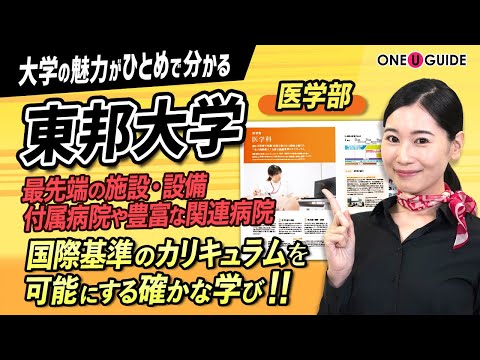 看護学科 「志望大学が見つかる1分動画」東邦大学・医学部【豊富な臨床実習で 技術と知識を養う】