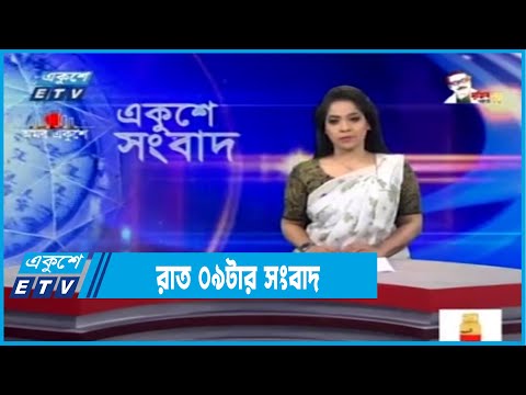 09 PM News || রাত ০৯ টার সংবাদ || 11 February 2022