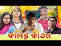 Kolir Kirtan কলির কীর্তন SRS ENTERTAINMENT PRESENT Bangla Comedy