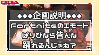 ハロウィンにUSJ来てるパリピならフォートナイトのエモート踊ってくれるんじゃね？「踊ってみた企画」
