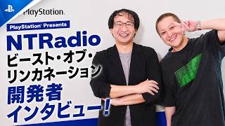『ビースト・オブ・リンカネーション』開発者インタビュー！PlayStation® presents NTレディオ