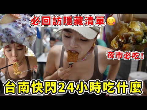 一隻阿圓 - 台南快閃24小時『美食小吃清單』