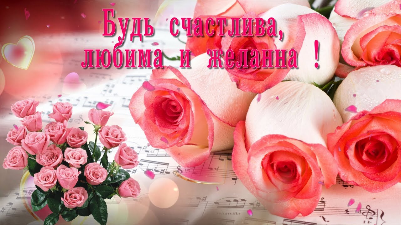 Будь счастлива и любима картинки с надписями