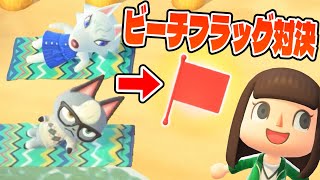 【あつ森】先に旗を取れ！住民たちのビーチフラッグ対決で夏の海を楽しもう！！！【あつまれどうぶつの森】