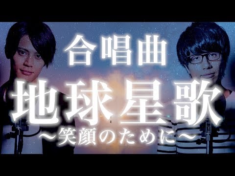 ã€åˆå”±æ›²ã€‘åœ°çƒæ˜Ÿæ­Œï½žç¬‘é¡”ã®ãŸã‚ã«ï½žã€Šä¸‰éƒ¨åˆå”±ã€‹cover by ...