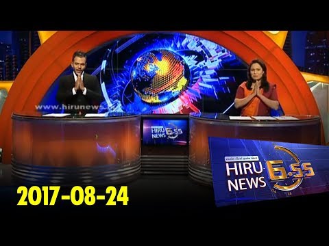 Hiru News 6.55 PM | 2017-08-24