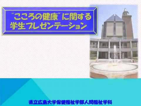 保健福祉学科 Vol.1　人間福祉学科　　“こころの健康”に関する学生プレゼン