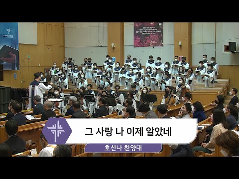 [22.02.13] 호산나 찬양대 - 그 사랑 나 이제 알았네 대표이미지