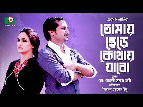Bangle Romantic Natok | Tomay Chere Kothay Jabo | Shajol, Bindu, Shahriyar Shuvo, Rebeka. Video