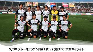 【ロアッソ熊本】5/30 プレーオフラウンド第1戦（愛媛FC戦）試合ハイライト