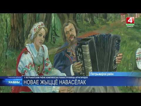 В Петриковском районе комплексно реконструируют агрогородок Новоселки видео