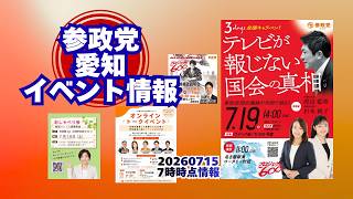 参政党愛知県イベント情報🍊幸田町🍊名古屋市🍊20260715-7時時点情報🍊くわしくは参政党愛知県支部連合会ホームページ＆参政党公式HP（概要欄にリンク）🍊杉本じゅんこ　 #参政党愛知 #杉本じゅんこ