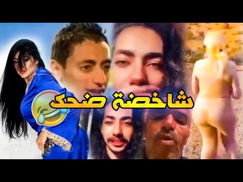 شاخضة😂مع المغاربة الموت ديال الضحك😂كمل للاخر.