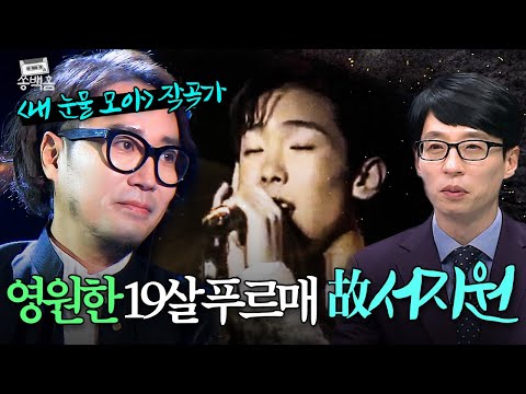 너무 일찍 별이 된 故서지원을 위한 정재형의 복원 무대😭 영원한 19살 푸르매 ＜내 눈물 모아＞ | 슈가맨 | JTBC 151208 방송