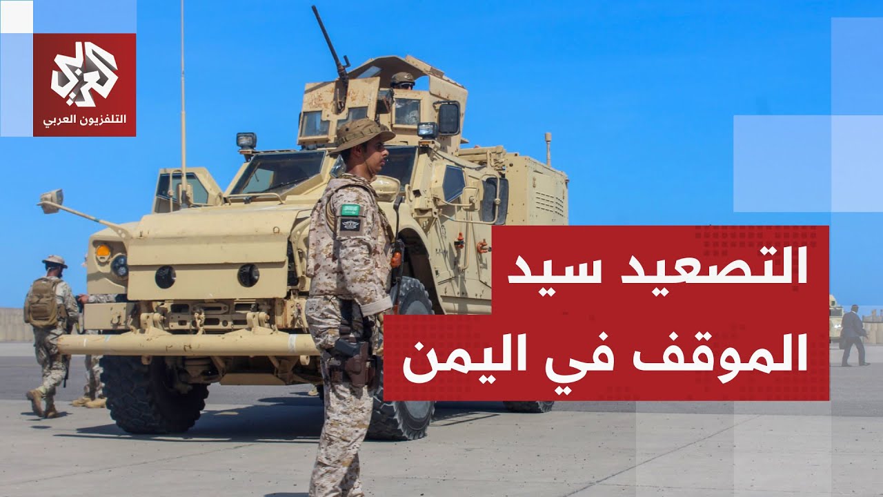 الأحداث تتسارع بطريقة جنونية.. هذه حصيلة التطورات في اليمن منذ قصف التحالف ال