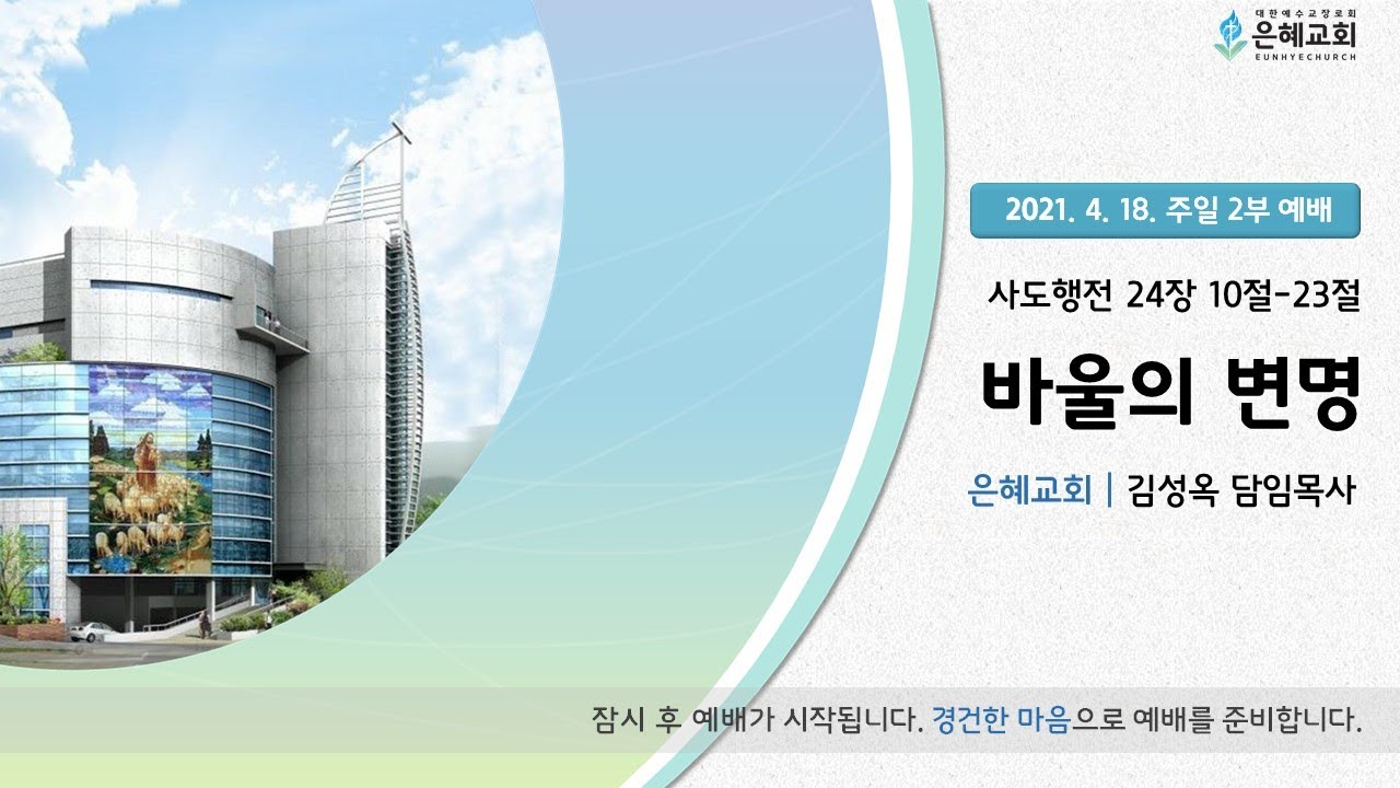 21. 04. 18. 주일 2부 실시간 예배 실황