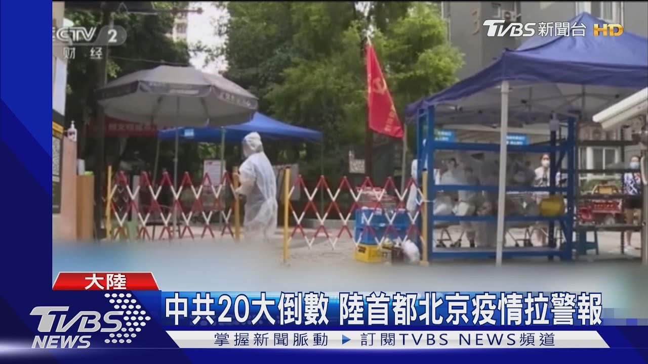 中共20大倒數 陸首都北京疫情拉警報