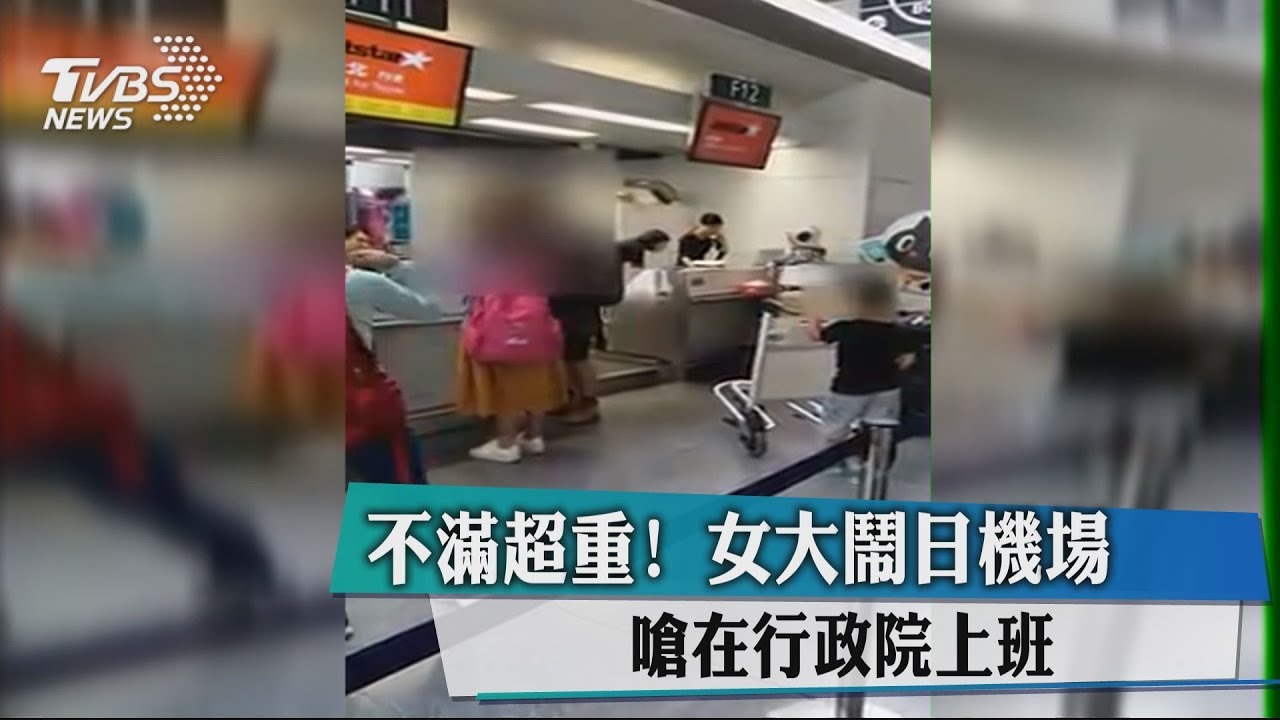 不滿超重!女大鬧日機場 嗆在行政院上班