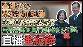 蔡英文出席 警政署113年第一次署務會報