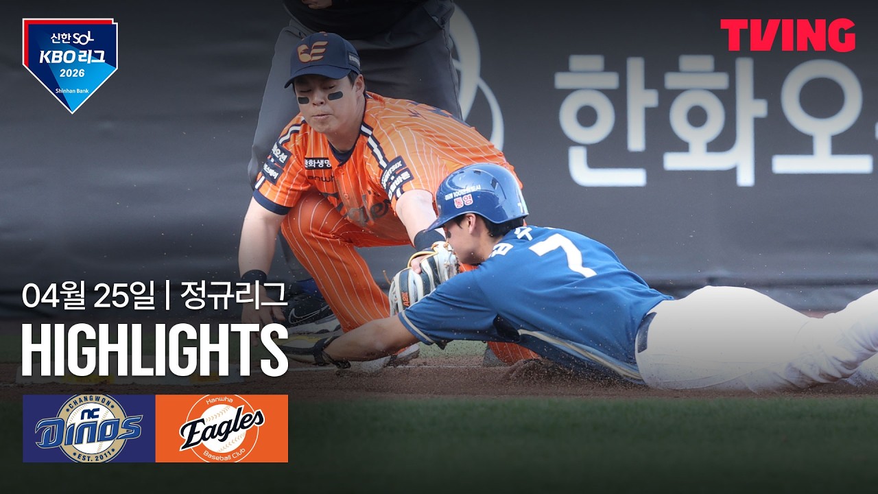⚾ [KBO] NC vs 한화 하이라이트