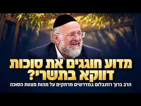 מדוע חוגגים את חג הסוכות דווקא בחודש תשרי? הרב ברוך רוזנבלום