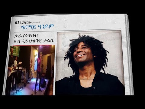 Asmarino | Eritrea: Ghirmay Andom  ግርማይ ዓንዶም - ታራ ስነጥበብ ኣብ ናይ ህዝባዊ ቃልሲ