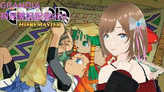 GRANDIA 初見実況配信003 ラーマ山脈から