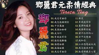 Download lagu Teresa Teng 鄧麗君 🎵 【 經典金曲】永恒鄧麗君柔情經典 📀 美酒加咖啡 / 想你想斷腸 / 我沒有騙你 / 我怎能離開你 / 千言萬語 / 有我就有你 mp3 Download lagu Teresa Teng 鄧麗君 🎵 【 經典金曲】永恒鄧麗君柔情經典 📀 美酒加咖啡 / 想你想斷腸 / 我沒有騙你 / 我怎能離開你 / 千言萬語 / 有我就有你 mp3