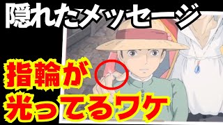 【ハウルの動く城③】指輪が光ることには理由があった。二人が○○のとき指輪が光っている、、【岡田斗司夫 切り抜き】