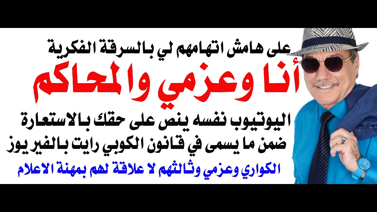 د.أسامة فوزي # 5091 - المحاكم الامريكية وقوانين الملكية الفكرية (الكوبي رايت) حا?
