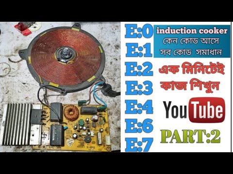 induction cooker E1,E2,e3,e4,e5,e6 all code problem solution#ইন্ডাকশন চুলাতে যে সকল কোড আসে তার সমাধ