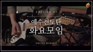 2021.06.01 예수전도단 화요모임