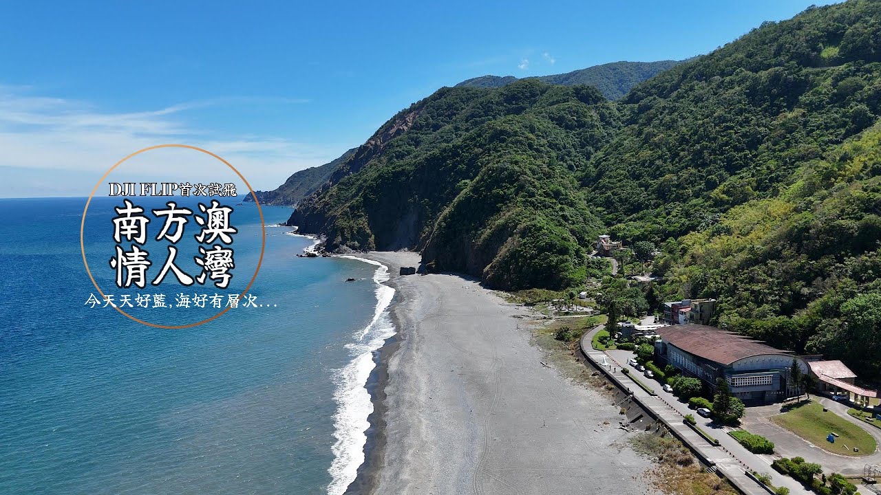 DJI FLIP首次試飛 南方澳情人灣