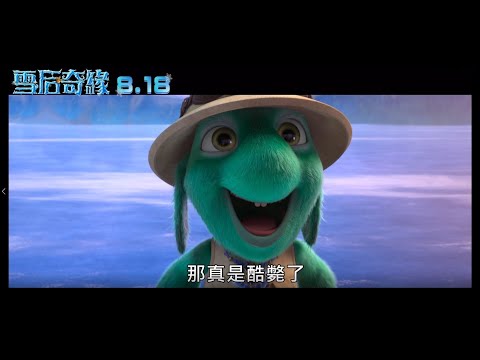 《雪后奇緣》｜08.18 飆雪冒險 中/英文版同步出凍