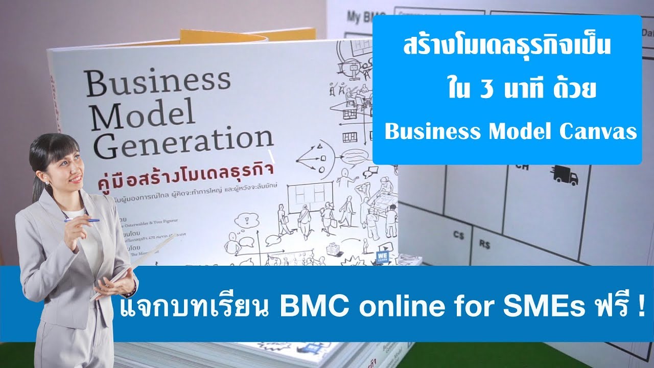 Business Model Canvas สร้างโมเดลธุรกิจใน 3 นาที (BMC คือ อะไร )