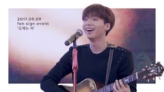 170909 고양 공개 팬사인회 '오해는 마' 정세운 직캠