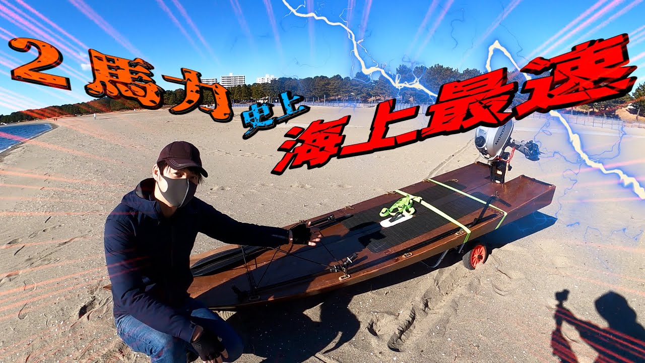 【２馬力ボート】海上を滑走する噂の“SUP”に乗ってみた【ミニボート】