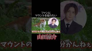 マウントをとりたい山田涼介#shorts 【山田涼介】【APEX】【ゲーム実況】【切り抜き】