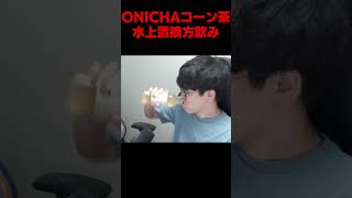 ONICHAコーン茶を水上置換法で飲む男 #よしなま #切り抜き