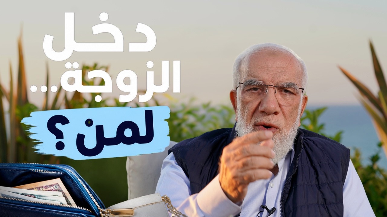 هل يحق للزوج أن يأخذ من راتب زوجته أو يتحكم فيه؟
