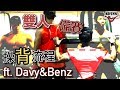 雙人賽前操背實錄 | 碳水調整分享 ft. Davy Choi & Benz Fok