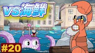 【鬼畜】最悪ステージ、ほぼダイジェストで捌いていく！(ドドン)#20【Cuphead(カップヘッド)】