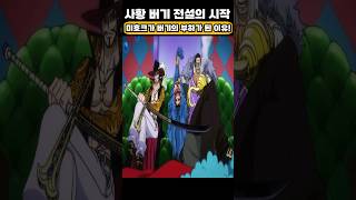 🔥미친 작화🔥 미호크가 버기의 부하가 된 이유! #원피스