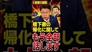 【北村晴男】橋下徹の正体です…強烈警告「中国が涙を流して喜ぶ発言」その真意とは？【日本保守党】