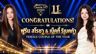 🏆Freenbecky won Female Couple of the Year at the Maya TV Awards 2026. #MAYATVAWA