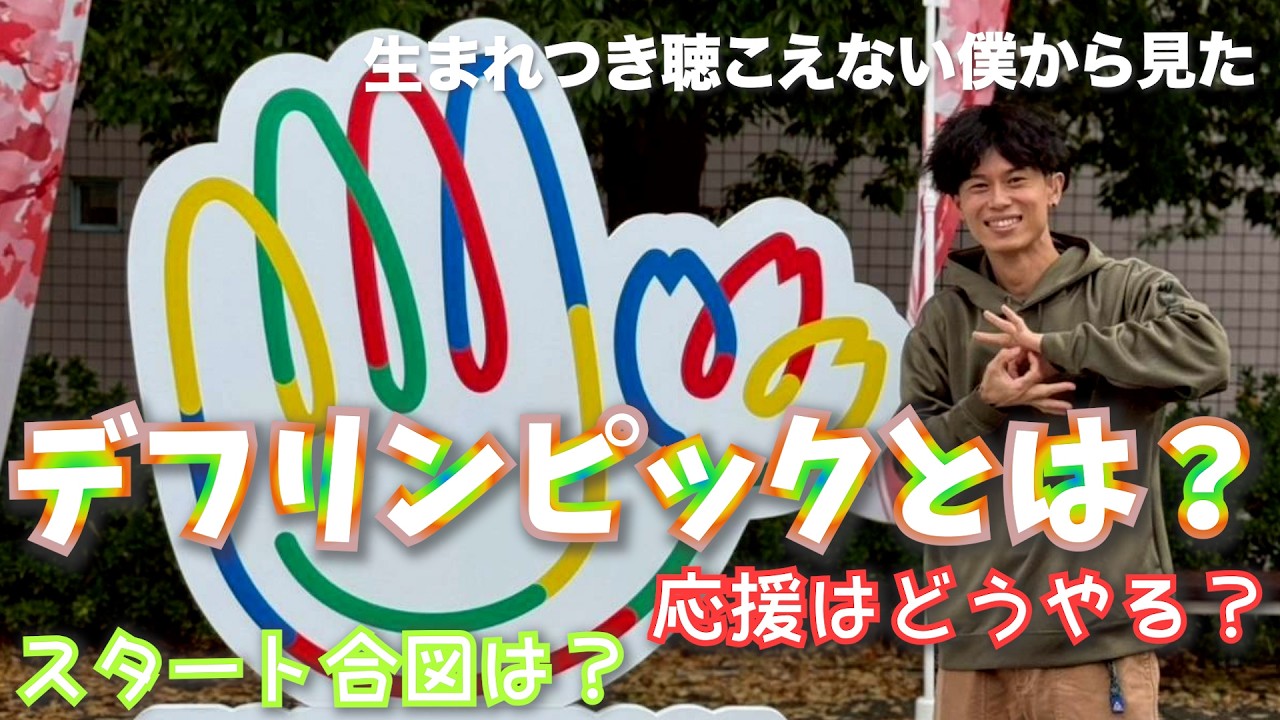 【体験談】オリンピックでもパラリンピックでもない。デフリンピックって知っていますか？【字幕機能付き】