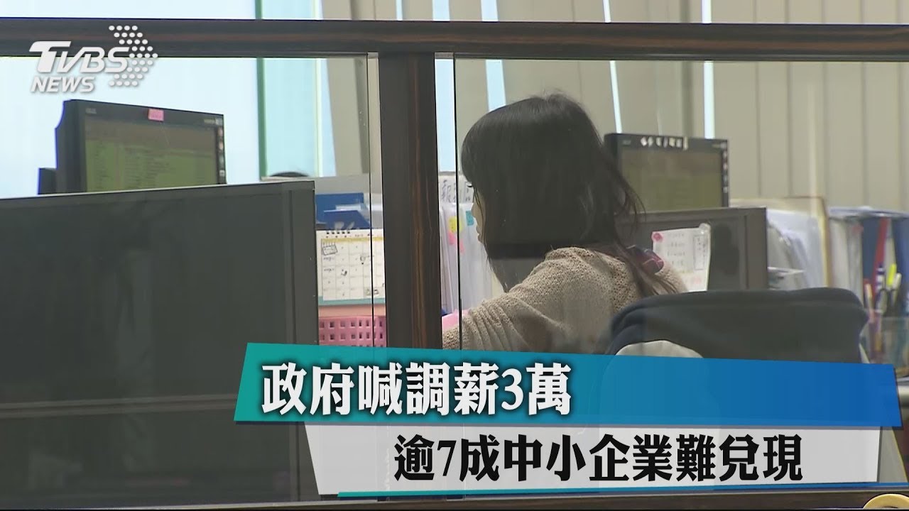 政府喊起薪3萬 逾7成中小企業難兌現