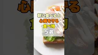 絶対食べろ！朝に食べると心臓が元気になる食べ物5選 #健康習慣 #健康 #雑学